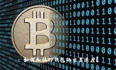 : 如何加快TP钱包的交易速度？