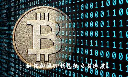 : 如何加快TP钱包的交易速度？