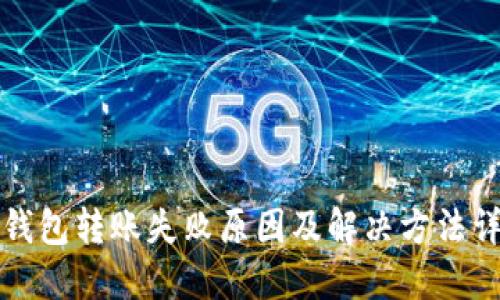 TP钱包转账失败原因及解决方法详解