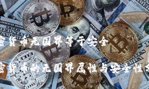 加密货币无国界等于安全

加密货币的无国界属性与安全性分析