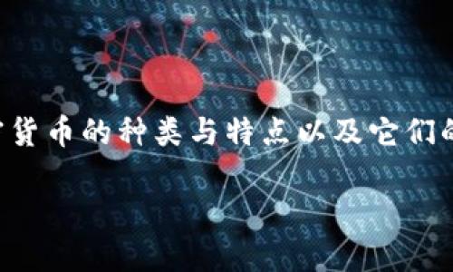 跨境加密货币市场正在快速发展，越来越多的人开始关注这一领域。在这篇文章中，我们将讨论各种跨境加密货币的种类与特点以及它们的使用场景和未来趋势。同时，我们也将解答一些与跨境加密货币相关的问题，帮助读者更好地理解这一概念。

跨境加密货币的种类及其影响