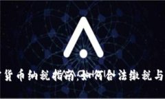 印度加密货币纳税指南：如何合法缴税与避税策