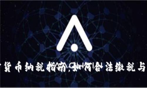 印度加密货币纳税指南：如何合法缴税与避税策略