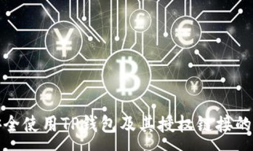 :

如何安全使用TP钱包及其授权链接的全攻略