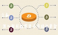 思考一个符合大众和  加密货币筹码图：深入解析