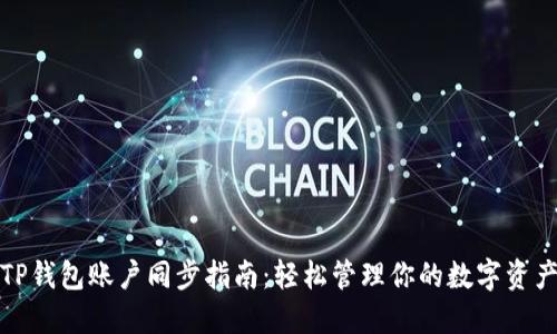 TP钱包账户同步指南：轻松管理你的数字资产