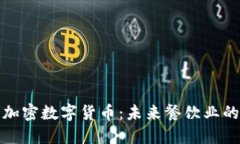 : 麦当劳与加密数字货币：未来餐饮业的数字化转