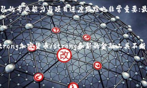 
  比特币与加密货币价格差的深度解析与投资指南 / 

关键词：
 guanjianci 比特币,加密货币,价格差异,投资分析,市场趋势 /guanjianci 

---

比特币与加密货币价格差的概述

近年来，加密货币市场经历了巨大的波动与变化，其中strong比特币/strong无疑是最抢眼的明星。尽管比特币占据了市场的主导地位，但其他strong加密货币/strong（如以太坊、Ripple等）的爆炸性增长也让市场变得复杂而多样。

为了理解strong比特币/strong与其他strong加密货币/strong之间的价格差异，首先要了解它们的基本面、市场情绪、技术架构以及潜在的使用场景。由于比特币是第一个被创建的strong加密货币/strong，因此它往往被视为行业的象征，其价格的波动会直接影响整体市场。

在本文中，我们将详细研究strong比特币/strong与其他strong加密货币/strong之间的价格差异，并分析影响这一现象的多重因素。同时，我们也会提供一些投资分析和市场趋势的见解，帮助您制定更为明智的投资决策。

比特币的背景和市场地位

比特币是由一个名为中本聪（Satoshi Nakamoto）的人（或团队）在2009年推出的第一个strong加密货币/strong。自那以来，比特币的价位从一开始的小数点后几位逐渐飙升至数万美金，创下了历史新高。比特币的价值来自于其有限的供应（总发行量2100万枚）、去中心化的特点和全球的接受度。

比特币的市场地位使其在交易所的流动性相对较高，导致其价格相对较为稳定，尽管其也会经历大的波动。在很多投资者看来，比特币不仅仅是一种货币，还是一种“数字黄金”，被视为保值的工具。这一特性在经济不稳或通货膨胀风险增加时尤为明显。

其他加密货币的发展历程

与比特币不同，其他strong加密货币/strong的发行时间和发展背景各不相同。例如，以太坊（Ethereum）于2015年推出，主打智能合约和去中心化应用的创建，可谓是区块链技术的另一项重要革新。而Ripple则专注于跨境支付，试图提升传统金融系统的效率。

这些strong加密货币/strong由于其独特的应用场景和技术架构，往往为了满足特定的市场需求而诞生。因此，它们在价格波动上可能会显现出与比特币有显著的差异。比如，在DeFi（去中心化金融）热潮中，以太坊的价值大幅上涨，而比特币的涨幅相对较小。

比特币与其他加密货币价格差异的原因

造成比特币与其他加密货币价格差异的因素是多方面的。首先，供需关系显然会对价格产生重大影响。比特币的发行量有限，而其他一些strong加密货币/strong的发行量可能较大，因而影响其市场价值。

其次，市场情绪也有着不可忽视的作用。在某些特定时间点，由于政府政策、机构投资或大型财团的介入，可能会拉高或拉低某一特定strong加密货币/strong的价格。例如，在某些情境下，媒体对于比特币的关注度显著高于其余strong加密货币/strong，这样能导致比特币价格的剧烈波动。

第三，技术更新及其应用场景的变化也是影响价格差异的关键因素。比特币虽然技术上已经相对成熟，但它的处理速度和效率相对于新兴的strong加密货币/strong如以太坊等仍显不足。这使得在一些层面上，投资者更乐于探索更新的平台与可以实现的更多功能。

比特币对加密货币市场的影响

由于比特币的市场占有率相对较高，因此它的价格波动常常会影响整个加密货币市场。当比特币价格上涨时，许多投资者热点流向其他strong加密货币/strong，从而形成一种向上的市场趋势。当比特币价格下跌时，整个市场往往也会跟随下行。

这种现象被称为“比特币效应”，即比特币的任何价格波动都可能引发其他strong加密货币/strong价格的严重波动。比特币的价格变化直接影响到整个行业的投资信心和流动性，为其他strong加密货币/strong的涨跌提供了重要的情绪基础。

可能的相关问题和详细解答

1. 为什么比特币的价格波动大？

比特币的价格波动大是由多个因素共同造成的。首先，由于市场的供需关系，流动性的不足以及缺乏真正的市场基础，往往导致价格的剧烈波动。其次，加密货币市场的投机性较强，很多投资者并不是出于长期持有的目的，而是在寻求短期的利润，这使得交易量大幅波动。

还有，市场情绪、新闻热点以及政策变化都会影响投资者的心理，从而进一步推高或者压低价格。无论是负面的监管新闻，还是积极的市场宣传，都可能导致投资者的疯狂交易，从而造成价格的剧烈波动。

2. 比特币与法定货币的比较如何？

比特币与法定货币有很多方面的不同。首先，法定货币通常受政府和中央银行的支持，流通是被严格监管的。而比特币是去中心化的，理论上不受任何单一实体的控制。其次，法定货币的发行量是可以通过货币政策调控的，但比特币的总量是固定的，只会达到2100万枚。此外，比特币在进行跨国交易时，通常比法定货币所需的流程简化。虽然法定货币缺乏匿名性，但比特币的交易可以在一定程度上保持匿名。

3. 加密货币为何受到青睐？

加密货币受到青睐的原因主要包括投资回报潜力、去中心化的特点和便捷性。许多投资者将其视为一种新的投资工具，尤其是在通货膨胀上升和经济不稳定之际。此外，从技术层面看，区块链技术的创新为金融交易带来了革命性的变化，赋予了持有者更高的自主权。在某些国家和地区，加密货币的使用甚至成为一种对抗资本管制的手段，因此其吸引力不断提升。

4. 如何判断单一加密货币的投资风险？

判断单一加密货币的投资风险需要考虑多个方面，包括市场情绪、技术背景、团队实力和实际应用场景。首先，市场情绪可以通过社交媒体、行业博客和新闻报道来了解；其次，技术背景、团队的专业能力与项目进度跟踪也非常重要；最后，市场上对该加密货币的实际需求和应用场景也是决定其未来发展的核心指标。通过综合考虑这些因素，投资者可以对某一特定的strong加密货币/strong做出更加清晰的风险评估。

5. 未来比特币的市场前景如何？

未来比特币的市场前景充满机遇与挑战。首先，随着越来越多的机构投资者进入市场，比特币的接受度有望进一步提升，这可能会推动其价格上涨。另一方面，市场的竞争日益加剧，其他strong加密货币/strong和新的金融工具不断涌现，这也可能对比特币构成压力。此外，政策的变化也可能直接影响市场的动态。在这种复杂的情况下，投资者在制定策略时，应对此持审慎态度。

---

以上是关于比特币与加密货币价格差异的详细分析和相关问题的解答，希望能为您在加密货币的投资决策上提供帮助与启发。