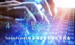 TokenPocket的正确读音及其使用指南