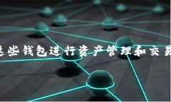 波宝钱包和TP钱包是两种不同类型的数字货币钱包