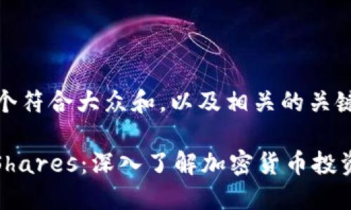 思考一个符合大众和，以及相关的关键词：

: CoinShares：深入了解加密货币投资的未来