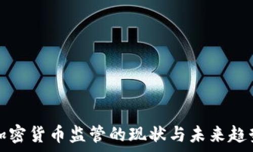   
多国加密货币监管的现状与未来趋势分析