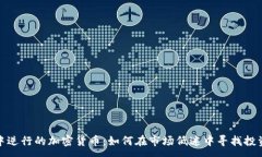 :熊市中逆行的加密货币：如何在市场低迷中寻找