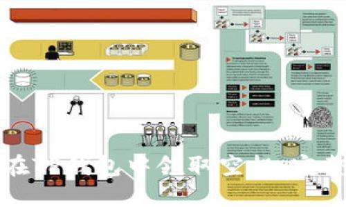 如何在TP钱包中领取空投：完整指南
