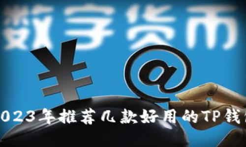 2023年推荐几款好用的TP钱包