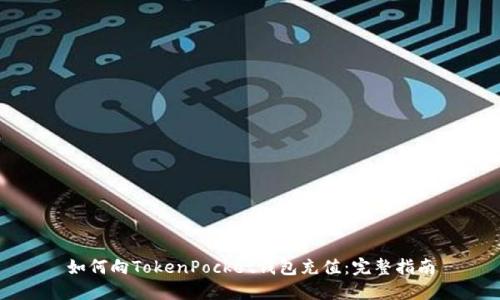 如何向TokenPocket钱包充值：完整指南