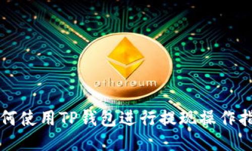 如何使用TP钱包进行提现操作指南