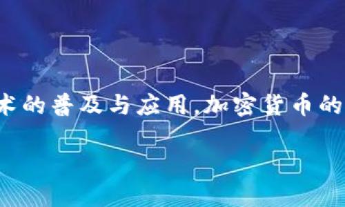 加密货币是近年来金融领域备受关注的话题，随着区块链技术的普及与应用，加密货币的使用及投资也越来越普遍。下面是根据你的要求撰写的内容。

加密货币入门：你需要知道的一切