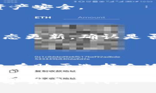 思考一个符合大众和

在这里，我为您提供一个符合大众和的和相关关键词：

  如何查看TP钱包的交易记录？ / 
 guanjianci TP钱包, 交易记录, 钱包管理, 数字货币, 区块链技术 /guanjianci 

详细介绍

TP钱包是一款广受欢迎的数字货币钱包，用户可以通过它进行多种数字资产的管理和交易。随着区块链科技的发展，越来越多的人开始接触和使用数字货币，而掌握如何查看TP钱包的交易记录则成为了一个关键技能。交易记录不仅能帮助用户实时了解自己的资产变动情况，还能为未来的投资决策提供重要参考。本篇内容将深入探讨如何查看TP钱包的交易记录，所需的步骤、注意事项以及相关问题的解答。

一、TP钱包的基本介绍

TP钱包是一种多功能的数字资产管理工具，支持多种主流数字货币，如比特币、以太坊和其他ERC-20代币。用户可以使用TP钱包进行资产的储存、转账及兑换。TP钱包的安全性较高，采用了多种加密技术来保护用户的私钥和交易信息。此外，TP钱包还具有用户友好的界面，允许用户轻松进行操作。

在TP钱包中，所有与账户相关的活动都会被记录成交易记录。交易记录包括了用户的每笔收入与支出，提供了详细的信息，例如交易时间、金额、对方地址、交易费用等。这些信息对于用户管理资产及进行税务申报都是非常重要的。

二、查看TP钱包交易记录的步骤

查看TP钱包的交易记录并不复杂，用户只需按照以下步骤进行操作：

1. **打开TP钱包**：首先，您需要在您的设备上启动TP钱包应用。如果您尚未下载TP钱包，可以在App Store或Google Play上进行下载。

2. **登录账户**：输入您的账户信息，包括用户名和密码。如果您启用了生物识别技术（如指纹或面部识别），则可以通过此方式快速登录。

3. **访问资产界面**：在成功登录后，您将进入首页，在此可以看到您所有数字资产的总览信息。请点击“资产”选项，这通常位于应用底部菜单中。

4. **选择交易记录**：在资产页面，您可以看到自己持有的所有数字货币。选择您想查看的特定货币，并点击进入该货币的详细页面。在这里，您会找到一个“交易记录”或“历史记录”的选项。

5. **查看详细记录**：点击“交易记录”，您将看到一系列的交易信息，包括时间戳、交易金额、对方地址与交易状态。如果你需要进一步的信息，例如交易的区块链地址，可以点击每一条交易记录进行详细查看。

6. **导出记录**（可选）：部分TP钱包可能提供导出交易记录的功能，用户可以选择按日期下载CSV格式的交易记录文件，方便后期分析或记录。

以上就是查看TP钱包交易记录的基本步骤，了解这一过程后，用户能够更好地监控自己的资产。

三、交易记录对用户管理资产的重要性

交易记录对于用户来说具有重要意义，主要表现在以下几个方面：

1. **实时监控资产**：通过交易记录，用户可以实时跟踪每笔资产的变动情况，及时了解资金的流入和流出。这对投资者来说尤为重要，因为市场波动会直接影响资产价值。

2. **决策支持**：通过分析自己的交易记录，用户能够更好地理解投资的利弊。例如，他们可以观察特定时间段内投资的表现，从中找出成功和失败的交易模式，从而调整未来的投资策略。

3. **税务申报**：在许多国家，数字货币的交易需要进行税务申报。交易记录提供了全面的交易信息，帮助用户准备税表，计算应纳税额，避免因遗漏信息而导致的税务问题。

4. **防止欺诈**：定期检查交易记录能够帮助用户发现可疑交易。如果发现未授权的交易，用户可以立即采取措施，如修改密码或联系TP钱包客服。

5. **增强安全性**：通过了解交易历史，用户能够更清晰地知道自己的资金流向，增强了对资金安全的把控，降低了资产被盗风险。

四、TP钱包交易记录常见问题

在使用TP钱包时，用户可能会遇到一些有关交易记录的问题，以下是一些常见问题及解答：

1. **如何应对交易记录中的错误信息？**
   
   每当发生错误的交易记录，尽快核实信息是关键。先确认交易的确是发生在自己的账户中，判断错误是否由资金转入的对方错误造成，如果是这样，用户需要联系对方解决。此外，如果错误信息确实源于TP钱包本身，可以通过TP钱包内的帮助中心提交工单或联系客服以解决问题。

2. **TP钱包的交易记录是否可以恢复？**
   
   对于已经删除或丢失的交易记录，TP钱包通常会存储一定时间的历史信息，因此先检查一下归档和历史记录的选项。如果交易记录已经彻底消失，您可以尝试从区块链上查找您的交易，所有的交易都有其唯一的区块链标识符（哈希），可以通过区块浏览器进行检索。

3. **交易记录的隐私如何维护？**
   
   TP钱包在设计时强调用户的隐私，交易记录仅显示用户的公钥和交易金额，而不涉及用户的真实身份。同时，用户应在使用TP钱包时，保持警惕，不向任何人分享自己的私钥或恢复词，从而保护资产安全。

4. **如何解决交易记录延迟更新的问题？**
   
   如果你发现交易记录没有及时更新，首先确认网络状况良好，因为不稳定的网络可能会导致数据显示延迟。若无网络问题，则可以尝试重启TP钱包，如果依然未能解决，可以查阅TP钱包的官方状态更新，确认是否是服务端的问题。

5. **如何理解交易记录中的费用？**
   
   TP钱包记录中会列出每笔交易的费用，这是一种网络手续费，通常根据网络的拥堵程度和交易的复杂性变化。例如，在以太坊网络中，使用复杂的合同功能时，费用可能会增加。理解费用结构不仅有助于选择合适的交易时间，还能在实际交易中作出资产规划。

经过以上全面的解析与解答，希望各位读者对TP钱包的交易记录有了深入的了解。管理好自己的数字资产，不仅需要了解如何查看交易记录，还需要注意安全和隐私，才能更好地融入这一新兴的数字货币时代。