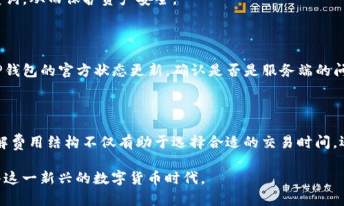 思考一个符合大众和

在这里，我为您提供一个符合大众和的和相关关键词：

  如何查看TP钱包的交易记录？ / 
 guanjianci TP钱包, 交易记录, 钱包管理, 数字货币, 区块链技术 /guanjianci 

详细介绍

TP钱包是一款广受欢迎的数字货币钱包，用户可以通过它进行多种数字资产的管理和交易。随着区块链科技的发展，越来越多的人开始接触和使用数字货币，而掌握如何查看TP钱包的交易记录则成为了一个关键技能。交易记录不仅能帮助用户实时了解自己的资产变动情况，还能为未来的投资决策提供重要参考。本篇内容将深入探讨如何查看TP钱包的交易记录，所需的步骤、注意事项以及相关问题的解答。

一、TP钱包的基本介绍

TP钱包是一种多功能的数字资产管理工具，支持多种主流数字货币，如比特币、以太坊和其他ERC-20代币。用户可以使用TP钱包进行资产的储存、转账及兑换。TP钱包的安全性较高，采用了多种加密技术来保护用户的私钥和交易信息。此外，TP钱包还具有用户友好的界面，允许用户轻松进行操作。

在TP钱包中，所有与账户相关的活动都会被记录成交易记录。交易记录包括了用户的每笔收入与支出，提供了详细的信息，例如交易时间、金额、对方地址、交易费用等。这些信息对于用户管理资产及进行税务申报都是非常重要的。

二、查看TP钱包交易记录的步骤

查看TP钱包的交易记录并不复杂，用户只需按照以下步骤进行操作：

1. **打开TP钱包**：首先，您需要在您的设备上启动TP钱包应用。如果您尚未下载TP钱包，可以在App Store或Google Play上进行下载。

2. **登录账户**：输入您的账户信息，包括用户名和密码。如果您启用了生物识别技术（如指纹或面部识别），则可以通过此方式快速登录。

3. **访问资产界面**：在成功登录后，您将进入首页，在此可以看到您所有数字资产的总览信息。请点击“资产”选项，这通常位于应用底部菜单中。

4. **选择交易记录**：在资产页面，您可以看到自己持有的所有数字货币。选择您想查看的特定货币，并点击进入该货币的详细页面。在这里，您会找到一个“交易记录”或“历史记录”的选项。

5. **查看详细记录**：点击“交易记录”，您将看到一系列的交易信息，包括时间戳、交易金额、对方地址与交易状态。如果你需要进一步的信息，例如交易的区块链地址，可以点击每一条交易记录进行详细查看。

6. **导出记录**（可选）：部分TP钱包可能提供导出交易记录的功能，用户可以选择按日期下载CSV格式的交易记录文件，方便后期分析或记录。

以上就是查看TP钱包交易记录的基本步骤，了解这一过程后，用户能够更好地监控自己的资产。

三、交易记录对用户管理资产的重要性

交易记录对于用户来说具有重要意义，主要表现在以下几个方面：

1. **实时监控资产**：通过交易记录，用户可以实时跟踪每笔资产的变动情况，及时了解资金的流入和流出。这对投资者来说尤为重要，因为市场波动会直接影响资产价值。

2. **决策支持**：通过分析自己的交易记录，用户能够更好地理解投资的利弊。例如，他们可以观察特定时间段内投资的表现，从中找出成功和失败的交易模式，从而调整未来的投资策略。

3. **税务申报**：在许多国家，数字货币的交易需要进行税务申报。交易记录提供了全面的交易信息，帮助用户准备税表，计算应纳税额，避免因遗漏信息而导致的税务问题。

4. **防止欺诈**：定期检查交易记录能够帮助用户发现可疑交易。如果发现未授权的交易，用户可以立即采取措施，如修改密码或联系TP钱包客服。

5. **增强安全性**：通过了解交易历史，用户能够更清晰地知道自己的资金流向，增强了对资金安全的把控，降低了资产被盗风险。

四、TP钱包交易记录常见问题

在使用TP钱包时，用户可能会遇到一些有关交易记录的问题，以下是一些常见问题及解答：

1. **如何应对交易记录中的错误信息？**
   
   每当发生错误的交易记录，尽快核实信息是关键。先确认交易的确是发生在自己的账户中，判断错误是否由资金转入的对方错误造成，如果是这样，用户需要联系对方解决。此外，如果错误信息确实源于TP钱包本身，可以通过TP钱包内的帮助中心提交工单或联系客服以解决问题。

2. **TP钱包的交易记录是否可以恢复？**
   
   对于已经删除或丢失的交易记录，TP钱包通常会存储一定时间的历史信息，因此先检查一下归档和历史记录的选项。如果交易记录已经彻底消失，您可以尝试从区块链上查找您的交易，所有的交易都有其唯一的区块链标识符（哈希），可以通过区块浏览器进行检索。

3. **交易记录的隐私如何维护？**
   
   TP钱包在设计时强调用户的隐私，交易记录仅显示用户的公钥和交易金额，而不涉及用户的真实身份。同时，用户应在使用TP钱包时，保持警惕，不向任何人分享自己的私钥或恢复词，从而保护资产安全。

4. **如何解决交易记录延迟更新的问题？**
   
   如果你发现交易记录没有及时更新，首先确认网络状况良好，因为不稳定的网络可能会导致数据显示延迟。若无网络问题，则可以尝试重启TP钱包，如果依然未能解决，可以查阅TP钱包的官方状态更新，确认是否是服务端的问题。

5. **如何理解交易记录中的费用？**
   
   TP钱包记录中会列出每笔交易的费用，这是一种网络手续费，通常根据网络的拥堵程度和交易的复杂性变化。例如，在以太坊网络中，使用复杂的合同功能时，费用可能会增加。理解费用结构不仅有助于选择合适的交易时间，还能在实际交易中作出资产规划。

经过以上全面的解析与解答，希望各位读者对TP钱包的交易记录有了深入的了解。管理好自己的数字资产，不仅需要了解如何查看交易记录，还需要注意安全和隐私，才能更好地融入这一新兴的数字货币时代。