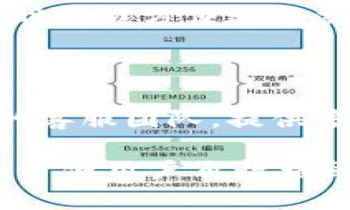   tp钱包上市时间及其发展趋势分析 / 

 guanjianci tp钱包, 上市时间, 区块链, 数字钱包, 加密货币 /guanjianci 

随着数字经济的飞速发展，数字钱包的使用也在逐渐普及。尤其是在区块链技术大背景下，许多用户对数字资产的管理方式产生了新的需求。而tp钱包作为一种新兴的数字钱包，越来越受到用户的青睐。本文将重点探讨tp钱包的上市时间、发展趋势及市场表现。

tp钱包的上市时间

tp钱包正式上市的时间是在2022年，当时整体市场的热度以及用户对加密货币的关注，使得tp钱包在发布之际便引起了广泛的讨论。tp钱包的开发团队表示，他们的目标是提供一个既安全又便捷的数字资产管理工具，以满足用户对加密货币交易、存储和管理的多样化需求。

在上市前，tp钱包经历了长达数年的开发和测试阶段。开发团队不断产品功能，确保其能够满足市场的高标准，并在不同的设备上稳定运行。很多投资者和用户在产品初步可用时就已经开始关注，从而在上市后便迅速吸引了一批忠实用户。

tp钱包的功能特点

tp钱包的主要功能围绕用户需求展开，提供了多种交易和管理数字资产的功能。首先，tp钱包支持多种主流的加密货币，包括比特币、以太坊、莱特币等。这使得用户能够在一个平台上管理多种资产，而无需在不同的平台间切换。

其次，tp钱包的安全性非常高。钱包采用了多层加密和分级权限管理，确保用户的资金安全。同时，tp钱包还提供了备份和恢复功能，用户即使在设备丢失或损坏的情况下也能够找回自己的数字资产。

此外，tp钱包还具备用户友好的界面，简单易懂的交互设计使得即便是初学者也能够迅速上手。用户可以通过简单的步骤完成资产的存取和交易，极大地提升了用户体验。

tp钱包的发展趋势

随着区块链技术的不断进步，以及用户对数字资产管理的需求增加，tp钱包的未来发展趋势也相应向好。当前，越来越多的用户开始接受并使用加密货币，这为tp钱包的发展提供了广阔的市场空间。

未来，tp钱包可能会增加更多的功能，比如DeFi（去中心化金融）及NFT（非同质化代币）交易的支持。同时，随着技术的发展，tp钱包或将实现更高的交易速度和更低的交易费用，吸引更多用户加入。

另一个重要趋势是与金融机构的合作。tp钱包可能与一些传统金融机构展开合作，为用户提供更多的金融服务，例如贷款、收益生成等。这将大大扩展tp钱包的功能和市场认可度。

tp钱包的市场表现

自上市以来，tp钱包在市场上的表现相对稳健。根据用户反馈和市场数据，tp钱包在上线前后吸引了大量用户注册，并在短时间内积累了良好的口碑。市场营销和宣传活动的成功也为tp钱包的市场增长提供了强有力的支持。

在市场竞争日益激烈的背景下，tp钱包通过不断产品与服务，以及积极参与社区建设，提升了品牌的辨识度。这些策略帮助tp钱包在众多竞争者中脱颖而出，确保了其在市场中的一席之地。

用户对tp钱包的评价

在用户体验方面，tp钱包得到了普遍的好评。用户认为，tp钱包界面，功能实用，能够满足他们在日常生活中对数字资产的管理需求。同时，用户也对tp钱包的安全性给予了高度认可，认为其采取的多重保护措施极大地增强了他们的使用信心。

不过，tp钱包仍面临一些挑战，一些用户反馈在高峰期交易速度较慢。此外，在某些地区，tp钱包的支持货币种类有限，无法满足全球用户的全面需求。对此，tp钱包团队表示将不断解决这些问题，以提升用户体验。

tp钱包在行业中的地位

随着数字钱包或智能合约等新技术的广泛应用，tp钱包在行业中逐渐建立了自己的地位。通过强大的资源整合能力以及优质的用户服务，tp钱包成为大触及用户市场的重要参与者。

当前，tp钱包的市场份额已经在稳步增加，而其在行业内的技术创新和背景支持也预示着其未来有很大的上升空间。借助不断拓展的技术阵营及多元化的市场开发，tp钱包有望在未来迎来更多机遇。

总结

作为一个新兴的数字钱包，tp钱包自上市以来便开始受到广泛关注。在发展过程中，它凭借其安全性、便捷性以及用户友好的设计，逐渐赢得了用户的认可。未来tp钱包有望在多重功能扩展、金融合作及市场表现上取得更大的突破。

无论是对于普通用户，还是对于加密货币投资者，tp钱包都有其独特的价值和发展潜力。随着数字资产管理需求的不断增长，tp钱包的市场前景看好，成为数字经济浪潮中的重要参与者。

可能相关的问题以及解答

tp钱包支持哪些数字货币？

tp钱包作为一款主流的数字钱包，支持多种数字货币的存储和交易。一般来说，tp钱包支持的主要数字货币包括比特币（BTC）、以太坊（ETH）、瑞波币（XRP）、莱特币（LTC）、以及其他一些相对流行的加密货币。支持的数字货币种类在不断更新中，以便更好地满足用户的需求。

tp钱包在选择支持的加密货币时，会考虑市场需求和技术可行性。例如，对交易量大的主流货币以及适用于数字资产投资的代币进行优先支持。同时，tp钱包还考虑引入新兴的项目和技术，以保持其竞争力。

tp钱包的安全性如何保障？

tp钱包在安全性方面采取了多重保护措施，以确保用户的资产安全。首先，tp钱包使用高强度的加密技术对用户的私钥进行保护，这样即便在遭遇黑客攻击时，用户的资产也能得到有效保护。

其次，tp钱包还采用了多重身份验证机制，即用户在进行重要操作（如提现、转账）时需要通过多种身份验证方式确认身份。这一措施能有效降低非法操作的风险。

此外，tp钱包还提供了备份和恢复选项，以便用户在设备损坏或丢失的情况下能够找回钱包。如果用户及时备份自己的数据，基本上可以杜绝资产丢失的可能性。

tp钱包的使用费用是多少？

tp钱包的使用费用主要包括交易费用和提现费用。交易费用是指用户在进行数字货币交易时需要支付的手续费，这一费用通常会因市场情况和交易量有所波动。而提现费用则是指用户将数字货币转入法定货币后进行提现时需要支付的费用。

在大多数情况下，tp钱包的费用相对市场上其他数字钱包是比较合理的。tp钱包团队也在持续努力费用结构，以便为用户提供更具竞争力的服务。此外，tp钱包还会通过独特的活动和推广方案，给予用户交易费用的减免或优惠。

tp钱包是否有移动端应用？

tp钱包当然有移动端应用。在当今时代，越来越多的用户使用移动设备进行加密货币交易与管理。为了满足这一需求，tp钱包专门开发了适用于iOS和Android系统的移动端应用。用户可以通过应用商店轻松下载并安装tp钱包的移动应用。

移动端应用的设计与网页端一致，旨在提供同样的用户体验。用户能够在手机上随时随地安全管理自己的数字资产，确保在外出时仍能方便进行交易或查询账户信息。移动应用具有实时通知、快速交易及日志记录等多种功能，以提升用户使用的便捷性。

tp钱包的客户支持与服务质量如何？

tp钱包的客户支持服务质量是其重要特征之一。为确保用户在使用过程中遇到各种问题能够得到及时解决，tp钱包设置了专业的客服团队，提供多渠道的支持，如在线客服、邮件支持，以及社交媒体支持等。

用户在使用tp钱包时如遇到任何问题，可以通过客服渠道获取帮助。此外，tp钱包还在官方网站上提供了详尽的用户手册及FAQ，方便用户自行查阅相关信息。通过这些措施，tp钱包有效提高了客户的满意度，进而增强了其在市场中的竞争力。