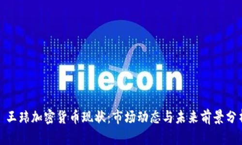 : 王玮加密货币现状：市场动态与未来前景分析