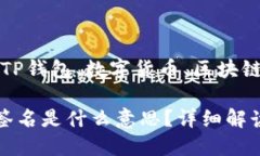 二维码支付、TP钱包、数字货币、区块链、安全性