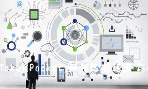  墨客钱包TokenPocket：如何选择适合你的数字钱包