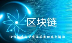  TP钱包官方下载及其最旧版全解读