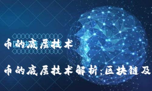 加密货币的底层技术

加密货币的底层技术解析：区块链及其应用
