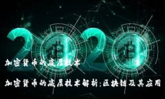 加密货币的底层技术加密货币的底层技术解析：