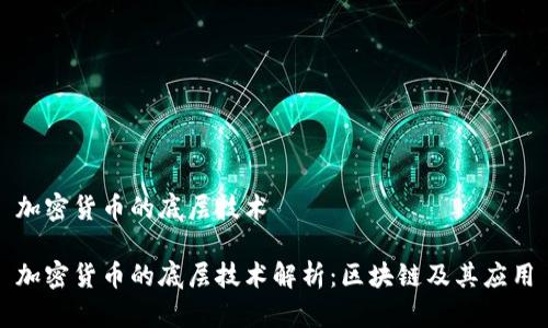 加密货币的底层技术

加密货币的底层技术解析：区块链及其应用