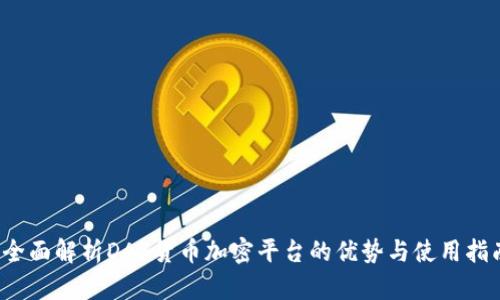  全面解析DAS货币加密平台的优势与使用指南
