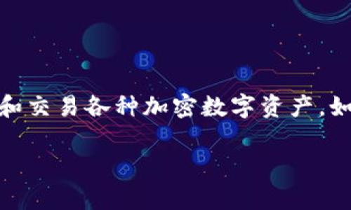 华为装不了TP钱包是许多华为用户面临的一项常见问题。TP钱包是一款基于区块链技术的数字钱包应用，广泛用于存储和交易各种加密数字资产，如以太坊、比特币等。如果您在华为手机上遇到安装TP钱包的问题，不必担心，本文将详细探讨这个问题的原因及解决方案。

华为手机无法安装TP钱包的解决方案