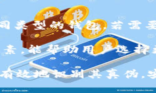 siaotitokenpocket钱包真伪/siaoti

tokenpocket, 钱包, 真伪, 验证, 安全性/guanjianci

在数字货币迅速普及的时代，电子钱包的使用也愈发广泛。其中，TokenPocket钱包作为一款备受用户欢迎的多链钱包，因其便利性和多样功能而受到青睐。然而，随着其用户群体的不断扩大，钱包的真伪问题逐渐引发了大家的关注。很多用户在使用TokenPocket钱包时，常常会遇到这样的疑问：这个钱包到底是真正的TokenPocket，还是假冒伪劣产品呢？

本文将全面分析TokenPocket钱包的真伪问题，并为用户提供一些识别真伪的方法。同时，我们也会探讨TokensPockets的安全性、功能等方面的细节，帮助用户更多地了解这一工具，避免可能出现的风险。

TokenPocket钱包是什么？
TokenPocket是一款多链数字货币钱包，支持多种区块链资产的管理。用户可以在TokenPocket中存储、转账、交易多种加密货币，如比特币、以太坊、波场等。同时，TokenPocket还提供了去中心化应用（DApp）的访问功能，使用户可以通过钱包直接与各种分布式应用程序进行交互。

由于TokenPocket的功能丰富，用户在进行数字资产交易的过程中，可以享受到更高的灵活性和便利性。TokenPocket钱包的官方版本可在官方网站进行下载，而有些不法分子则可能会制作仿冒版本。识别TokenPocket钱包的真伪，因此显得尤为重要。

如何判断TokenPocket钱包的真伪？
识别TokenPocket钱包的真伪可以从以下几个方面进行：

1. **官方下载**：用户应尽量从TokenPocket的官方网站获取钱包应用程序，避免通过第三方下载链接，特别是不明来源的链接。有时，攻击者可能会创建与官方网站相似的伪造网站，诱骗用户下载假钱包。

2. **检查应用程序的签名**：在下载应用后，用户可以检查应用程序的数字签名。真正的TokenPocket钱包应用程序具有合法的数字签名。而假冒版本可能没有数字签名或其签名信息异常。

3. **社区反馈**：查阅TokenPocket的社区，如官方论坛和社交媒体，可以了解其他用户的反馈和使用体验。如果社区里有很多关于假钱包的警告，用户应该引起警惕。

4. **功能对比**：检查钱包的功能是否齐全，真实的TokenPocket钱包具备多种功能，如资产管理、DApp访问等。如果某个钱包缺失重要功能，这可能是一个警示信号。

5. **访问权限**：真正的钱包应用程序不会要求用户提供私密信息如私钥或助记词。如果钱包应用要求此类信息，用户应该立即停止使用并卸载应用程序。

TokenPocket钱包的安全性如何？
TokenPocket钱包的安全性是用户选择使用的重要考量因素。由于加密货币的性质，使得即便是小的安全漏洞也可能导致用户资产的损失，因此保证钱包的安全十分关键。

1. **私钥管理**：TokenPocket确保用户的私钥安全存储在用户本地设备上，不会在网络上发送。用户的私钥为其数字资产的唯一凭证，私钥的安全性直接影响着用户资产的安全。

2. **多重签名与冷钱包**：TokenPocket还支持多重签名功能，这意味着在进行交易时，需要多个密钥的确认，有效增强了账户的安全性。此外，用户也可以选择将大额资产存储在冷钱包中，以降低被黑客攻击的风险。

3. **定期更新**：官方会定期对TokenPocket进行安全更新，以修复已知的安全漏洞，保障用户的使用体验和资产安全。用户在更新应用时应确认进行更新，以确保使用的是最新的和最安全的版本。

4. **用户教育**：TokenPocket也在其官方网站和社区中提供了大量安全使用指南，以帮助用户提升安全意识，避免网络钓鱼和其他形式的诈骗。

使用TokenPocket钱包的优缺点
每一种工具都有其优缺点，TokenPocket钱包也不例外。了解这些优缺点可以帮助用户做出更明智的选择。

优点：
ul
    li多链支持：TokenPocket支持多种数字货币和区块链，方便用户进行多种资产的管理。/li
    li去中心化应用（DApp）访问：用户可以通过TokenPocket钱包直接使用各类DApp，提供了更大的使用便利。/li
    li用户友好的界面：TokenPocket的界面设计简洁易用，适合初学者，即使是不太了解区块链技术的用户也能快速上手。/li
/ul

缺点：
ul
    li安全性问题：虽然TokenPocket在安全性方面采取了一系列措施，但作为在线钱包仍然存在被攻击的风险，因此用户必须提高警惕。/li
    li学习成本：对于不熟悉区块链和数字货币的用户，理解钱包的操作和使用流程可能需要一定的学习时间。/li
    li依赖于设备安全：TokenPocket钱包的安全与用户的设备安全密切相关，如果设备遭到攻击，钱包的安全性也可能受到威胁。/li
/ul

TokenPocket的未来发展趋势
随着区块链技术的不断发展和数字货币的日益普及，TokenPocket作为一个重要的数字钱包，有着广阔的市场前景。未来的发展趋势可能集中在以下几个方面：

1. **更多区块链支持**：未来，TokenPocket可能会继续扩展其支持的区块链类型，以便满足更多用户的需求。这将使得用户能够在一个钱包中管理更多的资产，提高使用的便捷性。

2. **增强的安全机制**：随着网络攻击手段的不断升级，TokenPocket会持续关注安全问题，其安全机制，比如引入更高级别的加密技术，提供更为安全的多重认证方式等。

3. **用户体验**：为了吸引更多用户，TokenPocket有可能会不断其用户界面，提升操作流畅度，降低用户的学习门槛。此外，增加更多的客户支持渠道，帮助用户解决问题，使使用体验更为友好。

可能相关的问题

1. TokenPocket和其他钱包相比有什么优势？
与其他钱包相比，TokenPocket拥有多链支持，用户可以非常方便地在一个平台上管理多种数字资产。不仅如此，TokenPocket还允许用户直接通过钱包使用去中心化应用（DApp），这为用户带来了极大的便利性。此外，其用户界面友好，初学者也能快速上手。

然而，选择使用TokenPocket仍需考虑到安全性的问题，特别是针对用户设备的安全性和钱包软件的更新，这也适用于大多数数字钱包。总体来说，TokenPocket以其便捷性和多样的功能获得了广泛的关注，但用户在使用时也需注意保障自我资产的安全。

2. 如何安全地存储和管理我的私钥？
私钥的安全存储对于保护你的数字资产至关重要。首先，用户应该优先选择将私钥存储在离线环境中，比如一个不连网的硬件钱包，或者用纸张将其写下并存放在安全的地方。

此外，定期备份私钥也是个好习惯，即使操作不当导致钱包丢失，也能通过备份找回资产。同时，尽量避免在网络上共享私钥或使用第三方服务来存储私钥，这样能降低被黑客窃取的风险。总之，私钥的安全直接影响到数字资产的安全，用户应当格外重视。

3. TokenPocket钱包可能面临哪些安全威胁？
TokenPocket钱包作为一个在线钱包，可能面临多种安全威胁，如钓鱼攻击、恶意软件、账户被盗等。钓鱼攻击通常是通过伪造网址或社交工程手段，诱骗用户输入私密信息。恶意软件可能通过病毒感染用户设备，窃取钱包信息。

为了应对这些威胁，用户应增强安全意识，定期更新软件，使用强密码，以及启用双因素认证等安全措施。此外，保持设备安全，定期扫描系统，确保没有恶意软件，也是保护TokenPocket钱包安全的有效方法。

4. TokenPocket的费用及转账手续费如何？
使用TokenPocket进行转账和交易时，用户通常会产生一定的费用。不同的区块链和交易类型，其费用可能会有所不同。例如，比特币的转账手续费根据网络拥堵情况来调整。在高峰时段，手续费可能会增加。

在使用TokenPocket之前，用户应关注当前的网络费用，并了解如何设置合适的手续费，确保转账能够顺利进行。不同手续费选项的理解，将帮助用户合理控制交易成本。

5. 如何选择合适的钱包进行数字资产管理？
选择合适的钱包需从多方面考虑，各种钱包都有不同的特性。首先用户应选择信任度高、拥有较大用户基础的钱包，以确保其安全性。其次，需根据自己的需求来选择不同类型的钱包，若需要经常使用、转账更频繁，则选择一个便捷的钱包更为适合。

相反，如果只是偶尔进行交易且更注重安全性，冷钱包可能是更好的选择。此外，还应考虑钱包的费用、用户界面友好性、支持的资产类型及其应用的兼容性，综合这些因素，能帮助用户选择更适合自己的钱包。

总结来说，TokenPocket钱包以其多样化的功能和方便的使用体验，成为数字资产管理的一个优秀选择。希望通过本文的分析，用户能更好地了解TokenPocket钱包，并有效地识别其真伪，安全地管理自己的数字资产。