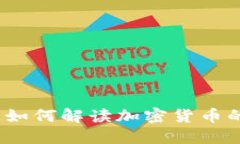  腾讯新闻如何解读加密货币的未来趋势