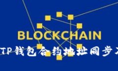  深入了解TP钱包合约地址同步及其重要性