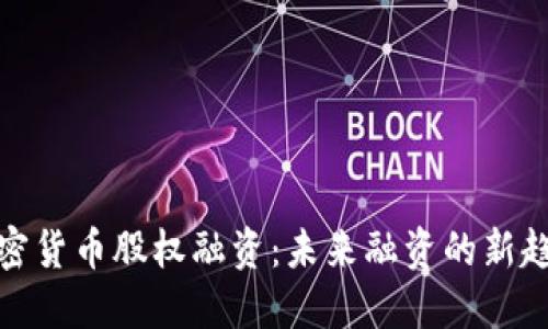 加密货币股权融资：未来融资的新趋势