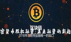 加密货币股权融资：未来融资的新趋势