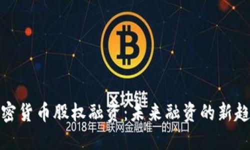 加密货币股权融资：未来融资的新趋势