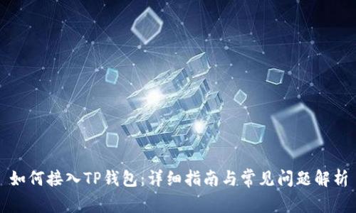 如何接入TP钱包：详细指南与常见问题解析