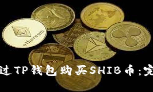 如何通过TP钱包购买SHIB币：完整指南