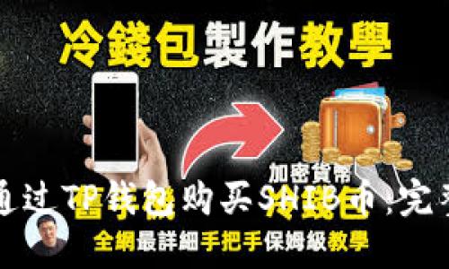 如何通过TP钱包购买SHIB币：完整指南