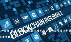 古巴加密货币法律的确是一个引起广泛关注的话