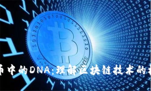 加密货币中的DNA：理解区块链技术的核心要素