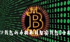 china: 如何将TP钱包的币提取到智安钱包？全部流