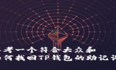 思考一个符合大众和  如何找回TP钱包的助记词？