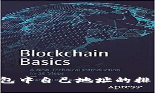  如何查询TP钱包中自己地址的排名及其操作指南