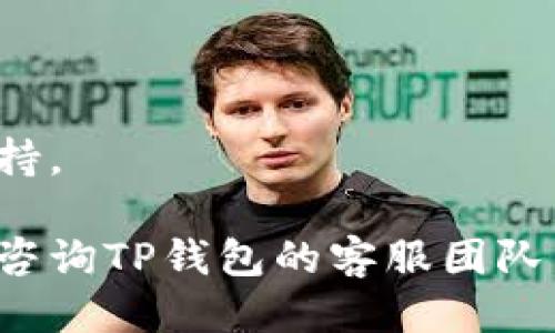   如何将自己的钱顺利转入TP钱包？ / 

 guanjianci TP钱包, 钱转账, 加密货币, 钱包使用, 安全转账 /guanjianci 

在现代数字金融时代，电子钱包逐渐成为了人们金融交易的重要工具，TP钱包作为一种流行的数字钱包，受到了越来越多用户的青睐。本文将详细介绍如何将自己的钱转到TP钱包，包括操作步骤、安全事项以及相关问题的解答。

什么是TP钱包？
TP钱包是一款基于区块链技术的数字资产管理工具。它不仅支持多种加密货币的存储和转账，还提供了一系列方便的金融服务（例如支付、交易等）。相较于传统银行，TP钱包的最大优势是可以实现全球范围内的快速交易，同时也为用户提供了较高的隐私保护。

如何将自己的钱转到TP钱包？
将资金转入TP钱包的过程实际上很简单，以下是具体的步骤：

1. **下载并安装TP钱包应用程序**：首先，用户需要在手机或电脑上下载TP钱包的官方应用程序。确保下载的是官方版本，避免安装到恶意软件。

2. **创建或导入钱包**：打开TP钱包应用后，用户可以选择创建一个新钱包或者导入已有的钱包。若选择创建新钱包，建议设置一个强密码并妥善保存助记词，因为这将是恢复钱包的唯一凭证。

3. **选择资金转入渠道**：TP钱包支持通过多种方式将资金转入，包括银行卡转账、其他加密钱包转账等。用户可以根据自身便利选择最合适的方式进行转账。

4. **输入转账金额及地址**：在选择好转账渠道后，用户需要填写转账金额以及接收地址（TP钱包的地址）。检查信息输入的准确性，以避免资金丢失。

5. **确认并完成转账**：在确认信息无误后，用户可以点击“发送”或者“确认”按钮，完成转账操作。此时，资金会经过区块链网络验证，预计在几分钟到几小时内到账。

如何保障在TP钱包中的资金安全？
资金安全是数字钱包使用中必须重点关注的问题，以下是一些保障资金安全的建议：

1. **使用强密码和双重认证**：TP钱包允许用户设置复杂的密码，并建议使用双重认证（如手机短信验证或谷歌身份验证器）来增加额外的安全层级。

2. **保护私钥和助记词**：私钥是控制钱包资产的唯一凭证，而助记词则是恢复钱包的关键。用户应妥善保存这些信息，可以选择纸质存储，避免数字存储容易受到网络攻击的风险。

3. **定期更新软件**：TP钱包会不定期更新，以修复系统漏洞和提升安全性。用户应确保使用最新版本的软件，及时进行更新。

4. **警惕网络钓鱼**：用户需要保持警惕，不点击陌生链接，不轻信他人，以免成为网络诈骗的受害者。

5. **进行小额试水**：初次操作或大额转账时，用户可以选择少量进行试探，确保转账顺利后再进行大额资金转入。

将钱转入TP钱包常见问题
当用户尝试将资金转入TP钱包时，常常会遇到一些问题。以下是五个可能相关的问题及其详细解答：

问题1：TP钱包的转账手续费高吗？
转账手续费的高低取决于多种因素，包括区块链网络的拥堵情况以及使用的转账方式。TP钱包的转账一般会收取少量的网络手续费，这一费用用于激励矿工处理交易，确保交易的可靠性。在网络繁忙时，手续费可能会上升。

建议用户在选择转账时间时关注网络情况。如果网络较为繁忙，可能会导致手续费上涨，此时用户可以考虑选择转账的低峰时段。此外，在转账时，用户也可以自行设置手续费，选择适合自己的转账快慢权衡。一般来说，手续费较低的转账时间可能会延长到账时间。而用户在紧急情况下，可能需要支付更高的手续费来加速转账过程。

问题2：如果转账失败怎么处理？
转账失败是用户转账过程中可能遇到的问题之一。导致转账失败的原因有很多，比如地址输入错误、余额不足、网络拥堵等。以下是处理转账失败的一些步骤：

1. **检查转账信息**：首先确认转账时输入的地址是否正确，避免因手误导致的资金损失。

2. **查看余额**：确保钱包中有足够的资产进行转账，包含手续费。若余额不足，则需要先进行充值。

3. **等待一段时间**：有时因为网络拥堵，交易信息需要一段时间才能被确认。建议用户耐心等待，通常在几个小时内，失败的交易会显示出结果。

4. **联系客户支持**：如果长时间未能确认，用户可以联系TP钱包的官方客服，寻求帮助，了解具体的转账状态以及建议措施。

问题3：TP钱包支持哪些加密货币？
TP钱包支持多种主流的加密货币，包括比特币（Bitcoin）、以太坊（Ethereum）、USDT等，具体支持的加密货币会随着市场的变化而不断更新。用户在转账前可以查看TP钱包的官方说明，确认所需转账的币种是否受到支持。TP钱包的多币种支持方案使得用户在交易和投资上更加灵活，不再局限于单一的币种选择。

此外，TP钱包还不定期推出新币种的支持，用户可以随时关注官方消息，以便获知最新信息。在加密货币市场中，新的币种时常涌现，借此机会加入投资可为用户带来潜在的收益。

问题4：为什么我没有收到转账？
转账后未能及时收到资金常常是用户最为关注的问题之一，造成这一情况的原因可能有以下几个方面：

1. **区块链确认**：每笔转账都需要经过区块链网络的确认，如果网络拥堵或出现故障，确认的速度可能会受到影响。

2. **输入错误**：如用户在转账时输入了错误的地址，资金将转入错误的账户，可能无法找回。

3. **费用设置**：若用户设置的手续费过低，导致交易速度缓慢，可能长时间未能确认。此时可以考虑重新设置更高的手续费进行再次尝试。

如果经过一段时间仍未收到转账，用户应及时联系TP钱包的客服，提供详细信息以便进行查询。同时，在未来的转账中，要确保所有信息的输入正确无误，以降低此类问题发生的风险。

问题5：TP钱包的兑换功能是如何操作的？
TP钱包不仅支持资金的存储和转账，还有丰富的兑换功能，使得多种加密货币之间的转换变得尤为简单。在TP钱包中进行币种之间的兑换，通常可以遵循以下步骤：

1. **打开兑换功能**：用户需要进入钱包界面，找到“兑换”或“交易”选项，点击进入。

2. **选择兑换币种**：在兑换界面中，用户可以自由选择需要兑换的币种和目标币种。系统会显示当前的兑换汇率，用户可以参考。

3. **填写兑换金额**：输入希望兑换的金额，系统会自动计算出能够获得的目标币种数量。用户应仔细核对输入的金额及兑换信息，确保无误。

4. **确认并完成兑换**：最后一步是确认兑换，用户可以查看交易费用，确认无误后完成兑换。此时，双方资金流转的过程会在短时间内完成。

在进行兑换时，用户需关注兑换手续费和汇率的波动，以确保在最佳的时机进行交易。TP钱包的兑换功能操作便捷，为用户的资产灵活运用提供了大力支持。

通过上述介绍，相信每位用户都能更清晰地了解如何将自己的钱转到TP钱包，并在使用过程中保障资金安全。如果在操作过程中还有其他疑问，建议直接咨询TP钱包的客服团队，获得更专业的指导。