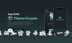 如何注册加密货币域名：一步步指导